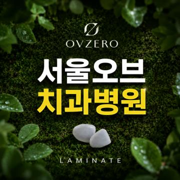 서울오브치과병원 ㅣ 무삭제라미네이트
