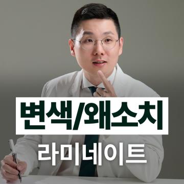 -변색/왜소치 삭제 없이 자연스러운 라미네이트
