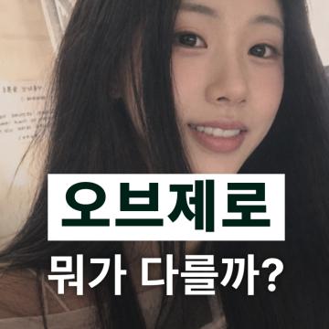 -오브제로 뭐가 다를까? 일반 라미네이트와 다른 점